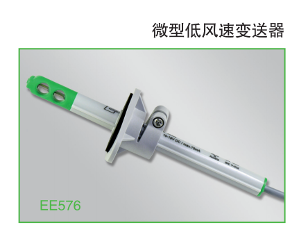 EE576 微型低風速變送器