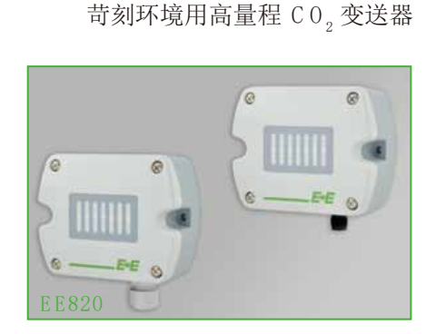 奧地利E+E EE820苛刻環境用高量程CO2變送器 傳感器