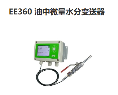 EE680油中微量水分變送器